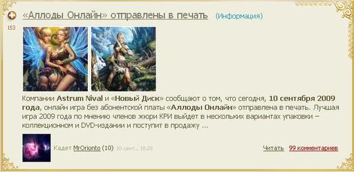 Аллоды Онлайн - «Аллоды Онлайн» отправлены в печать